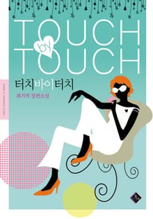 터치 바이 터치
