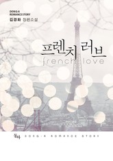 프렌치 러브 표지 이미지
