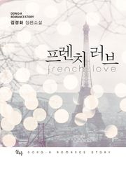 프렌치 러브