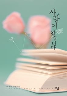 사랑이 왔습니다