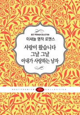 이새늘 명작 로맨스 세트(전3권) 표지 이미지