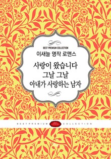 이새늘 명작 로맨스 세트(전3권)