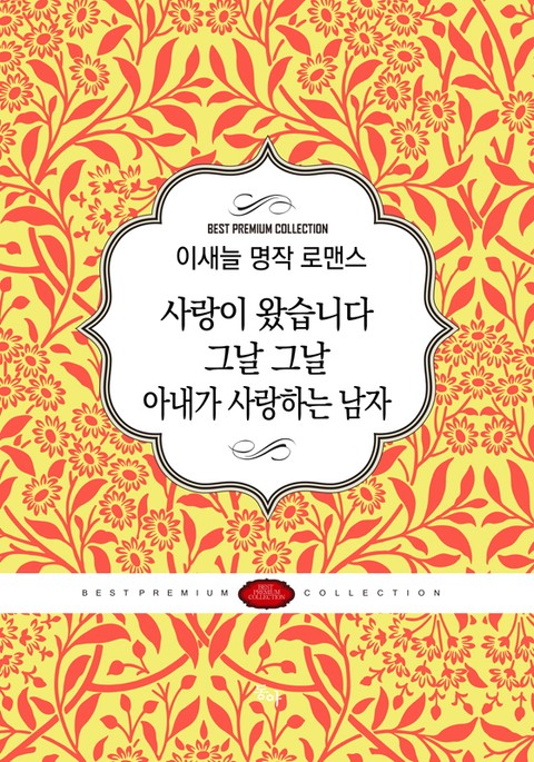 이새늘 명작 로맨스 세트(전3권) 표지 이미지