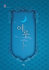 여루 표지 이미지