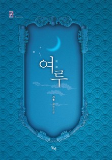 여루