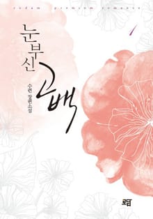 눈부신 고백