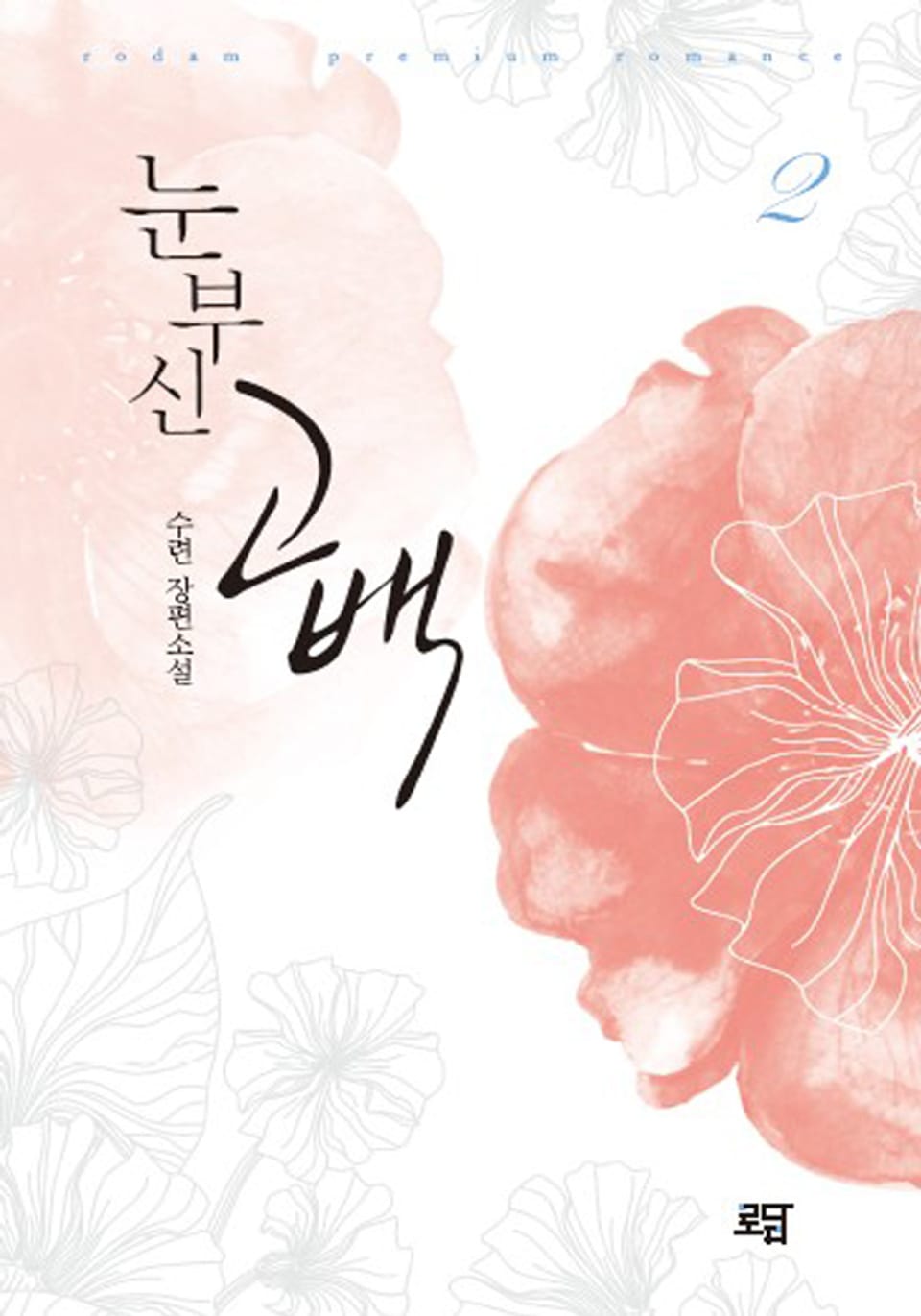 눈부신 고백 2권 (완결)