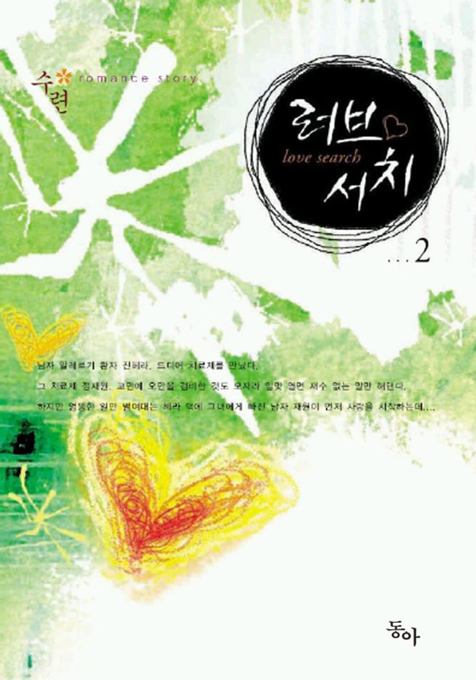 러브 서치 2권 (완결)