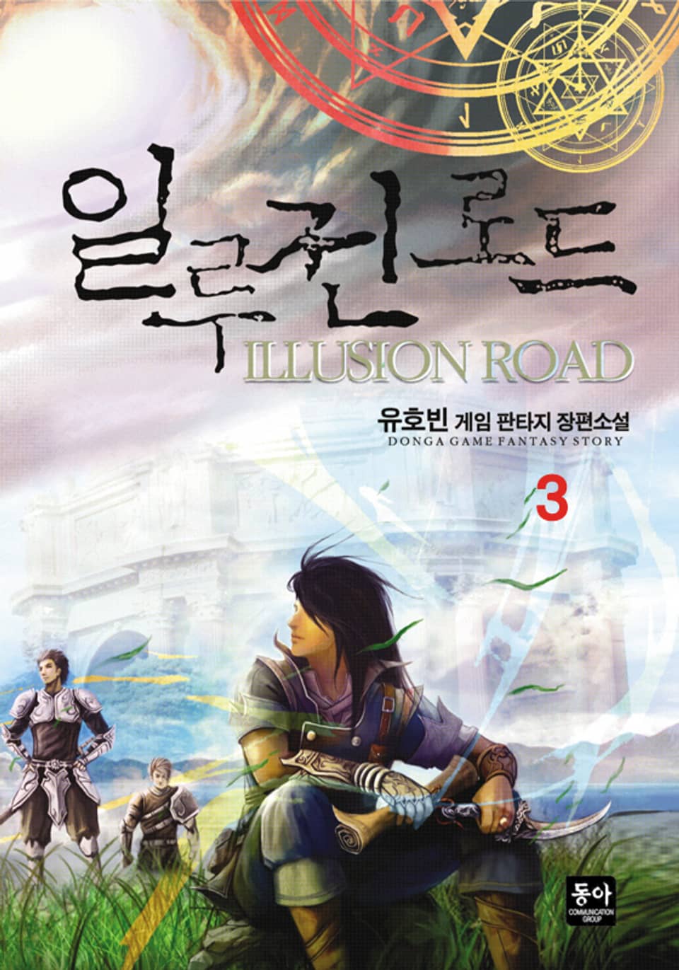 일루전 로드 3권