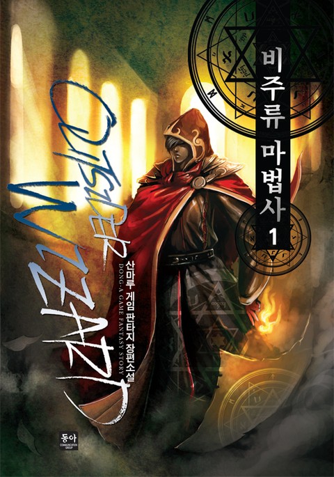 비주류 마법사