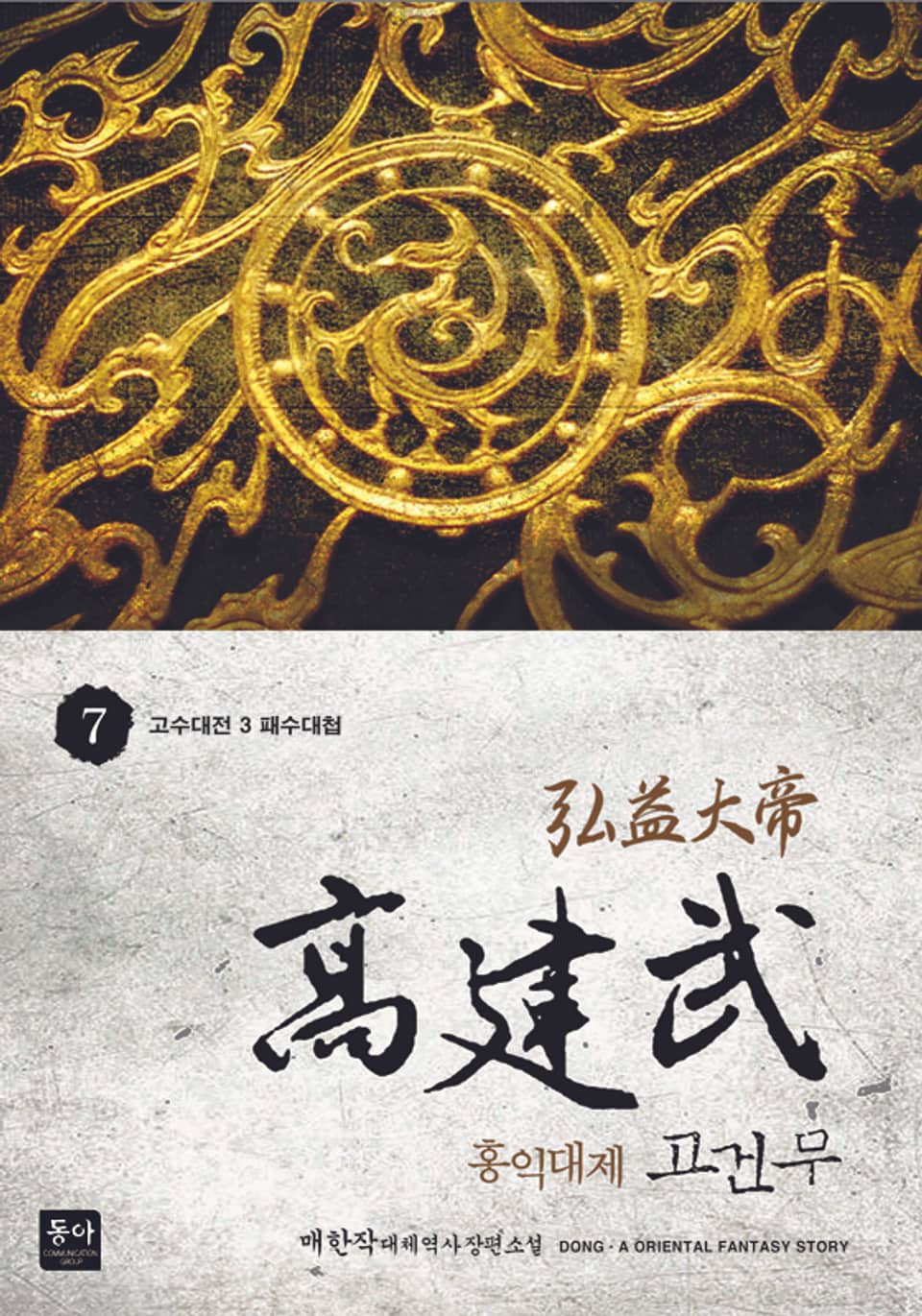 홍익대제 고건무 7권