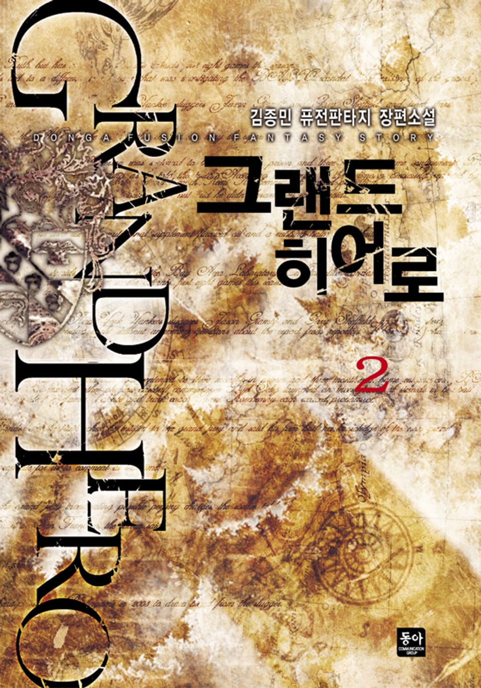 그랜드 히어로 2