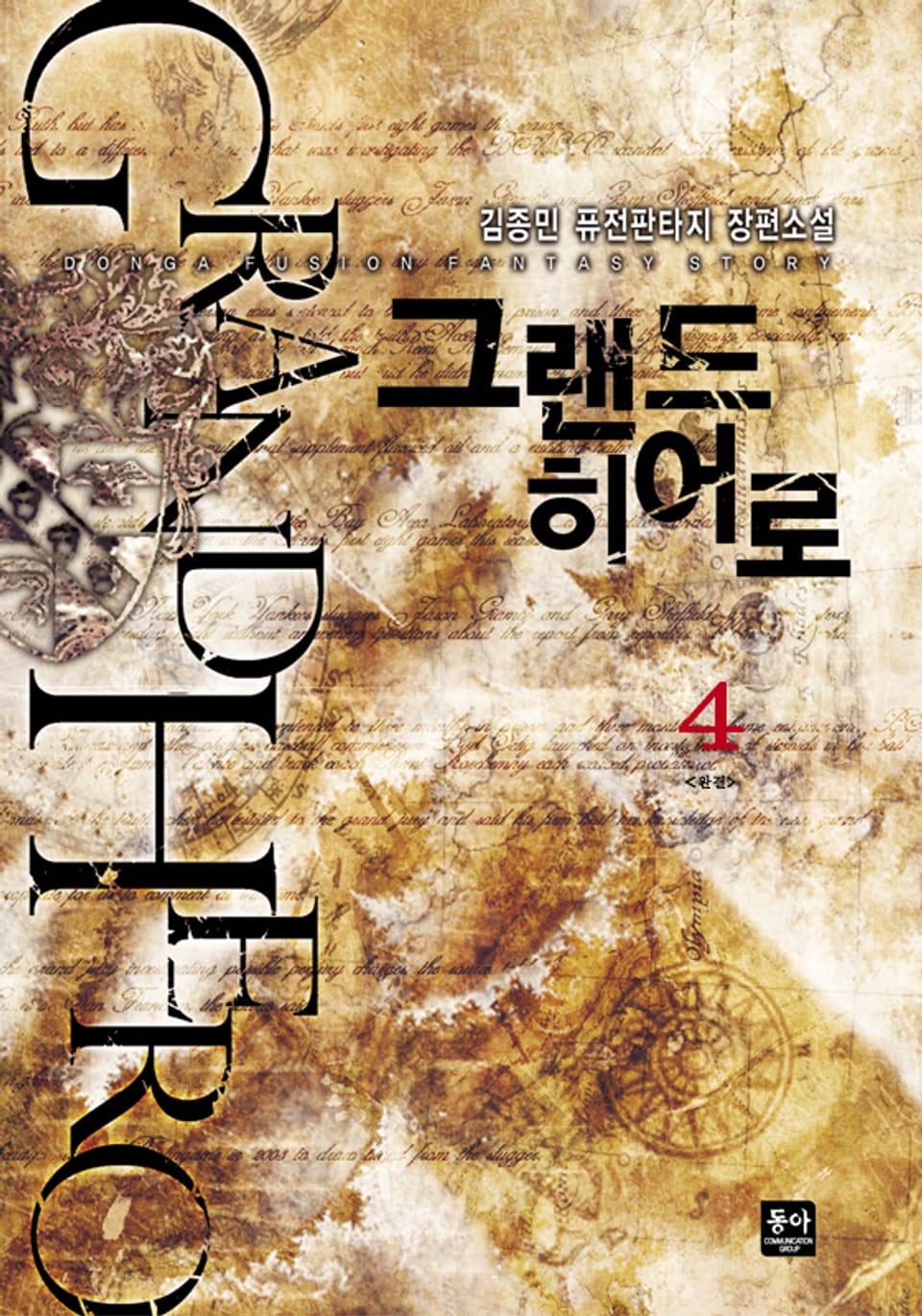 그랜드 히어로 4 (완결)