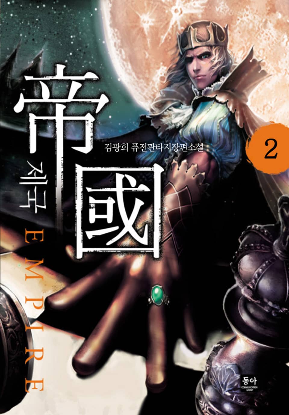제국 2