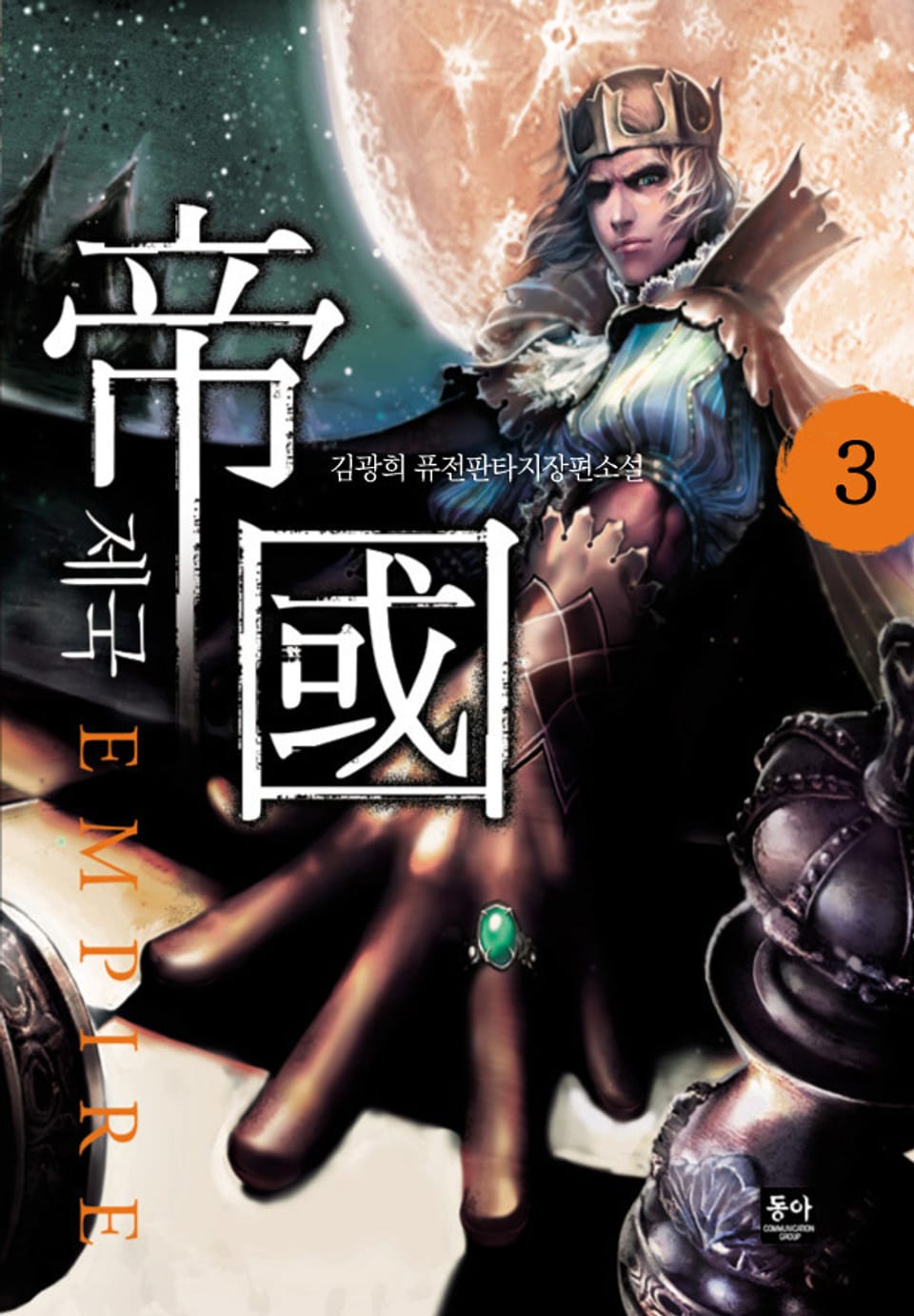 제국 3