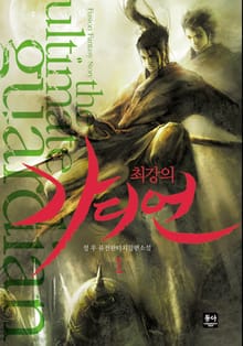 최강의 가디언