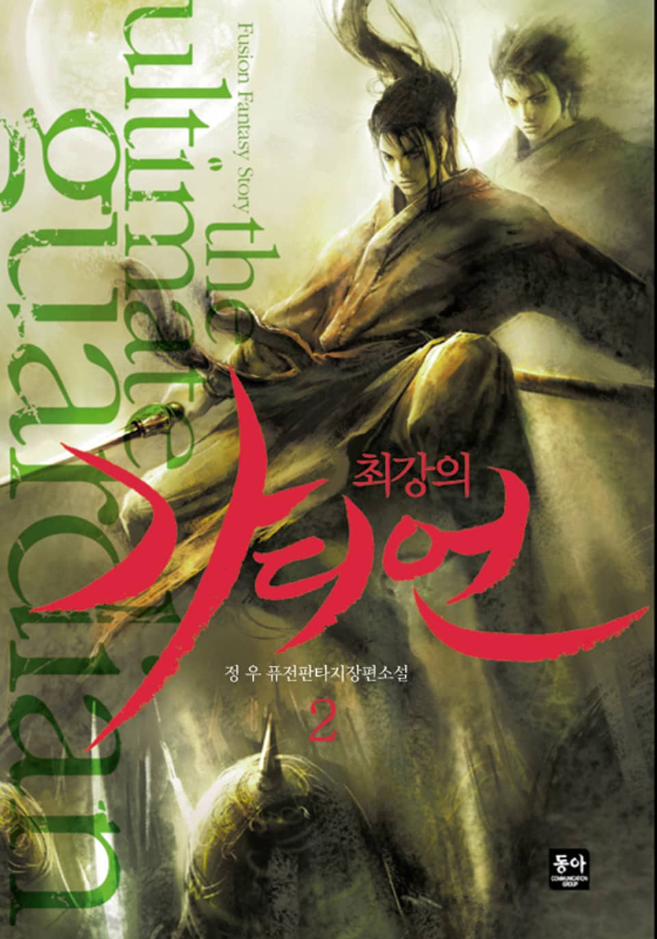 최강의 가디언 2