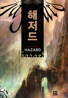 해저드
