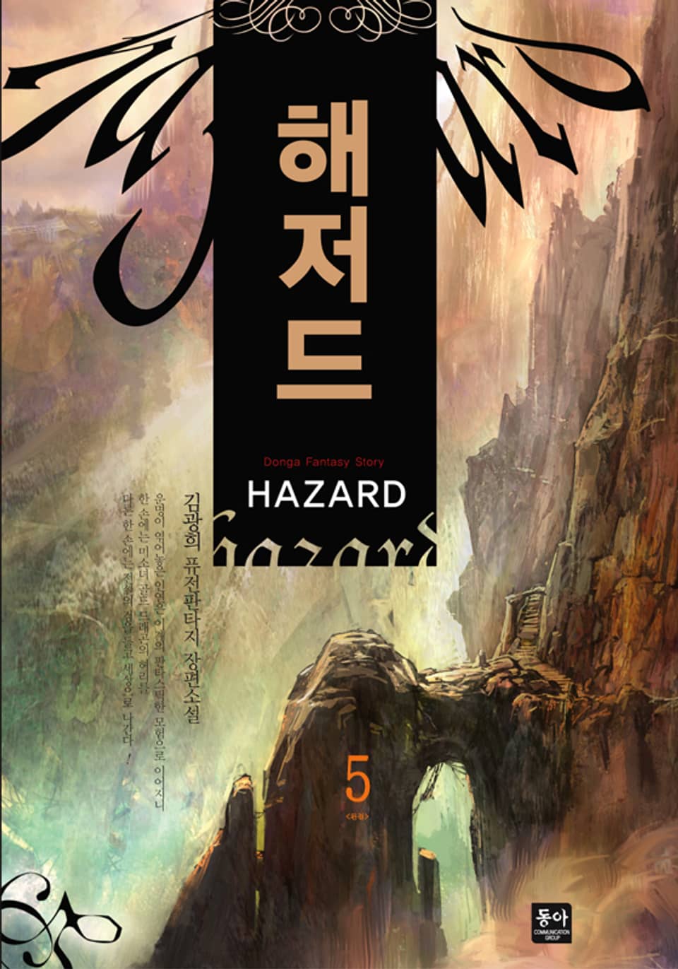 해저드 5 (완결)