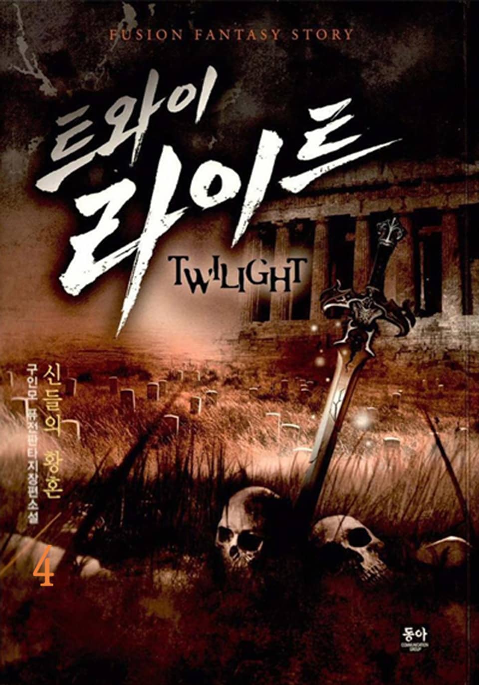 트와이 라이트 4