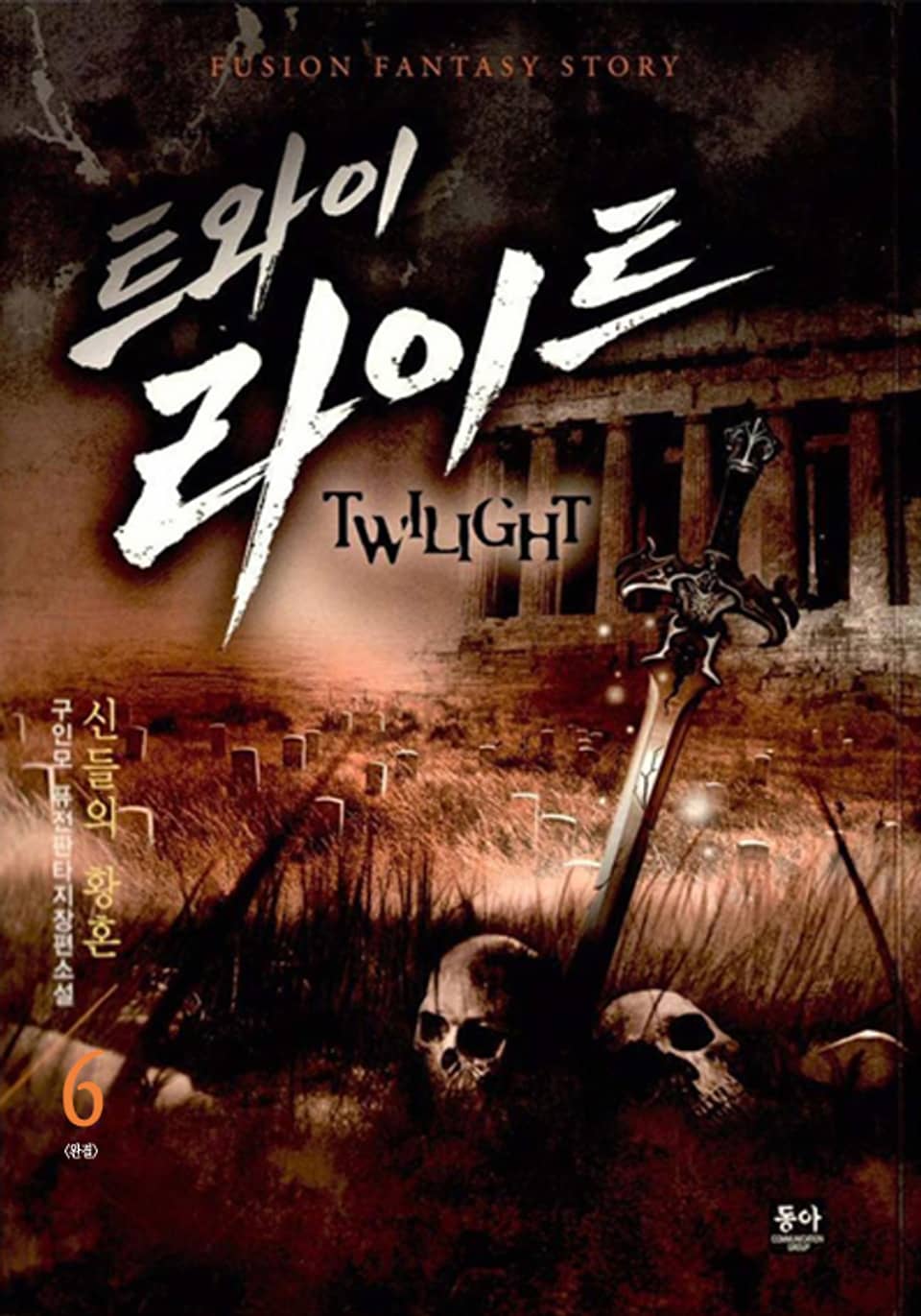 트와이 라이트 6 (완결)