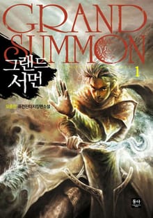 그랜드 서먼