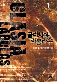 글라시아 라볼라스