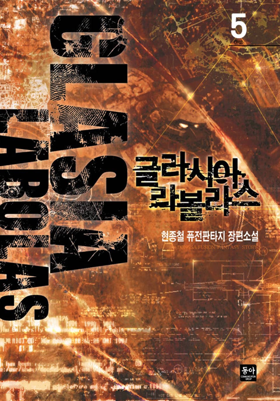 글라시아 라볼라스 5 (완결)