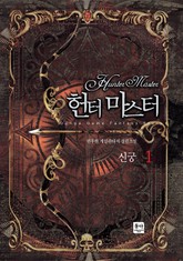 헌터 마스터 표지 이미지