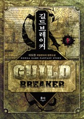 길드 브레이커 표지 이미지