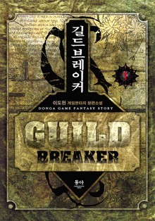 길드 브레이커