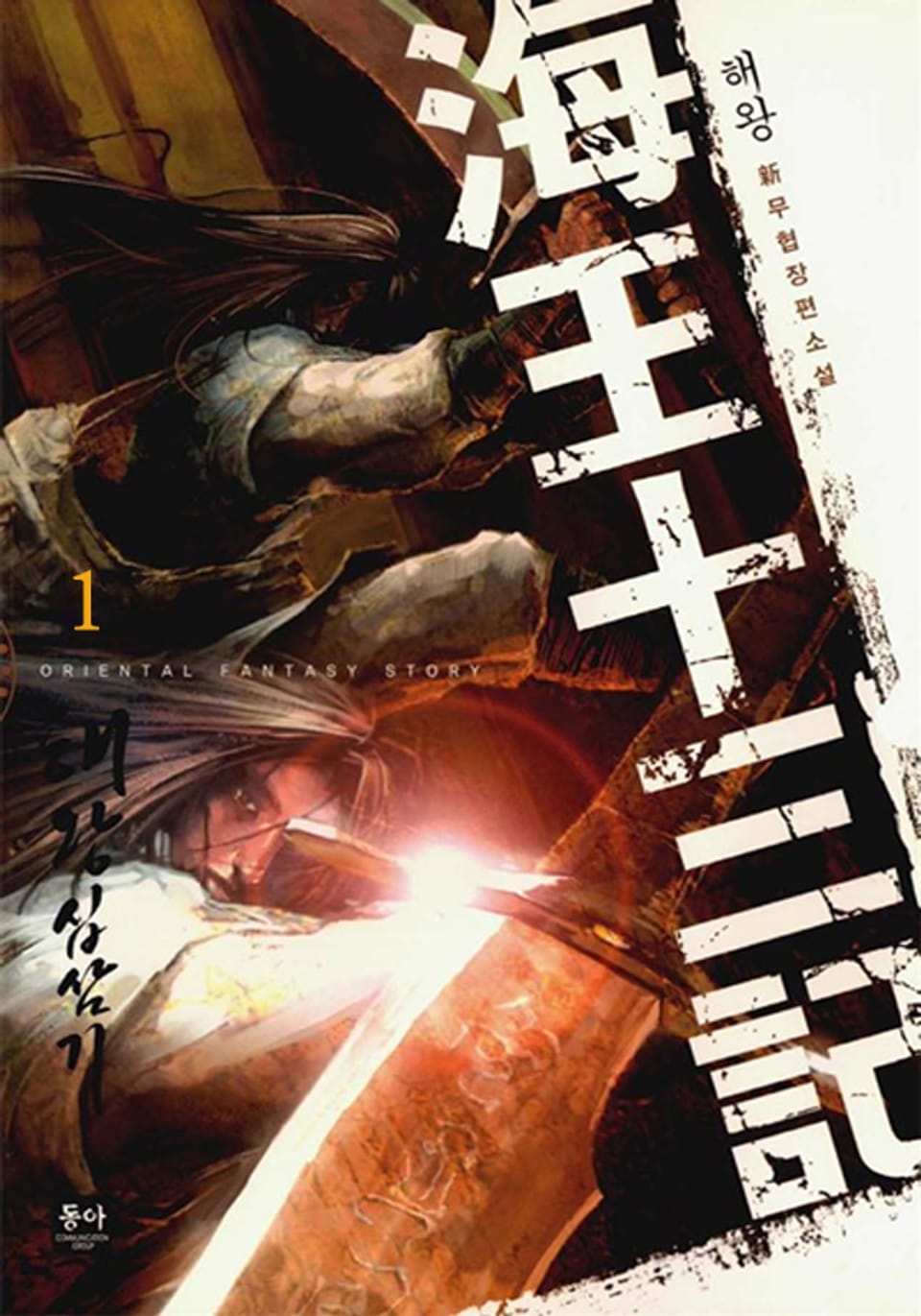 해왕십삼기 1권