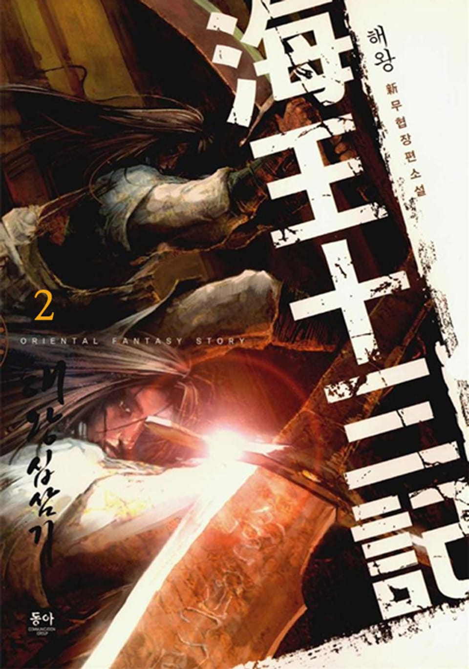 해왕십삼기 2권