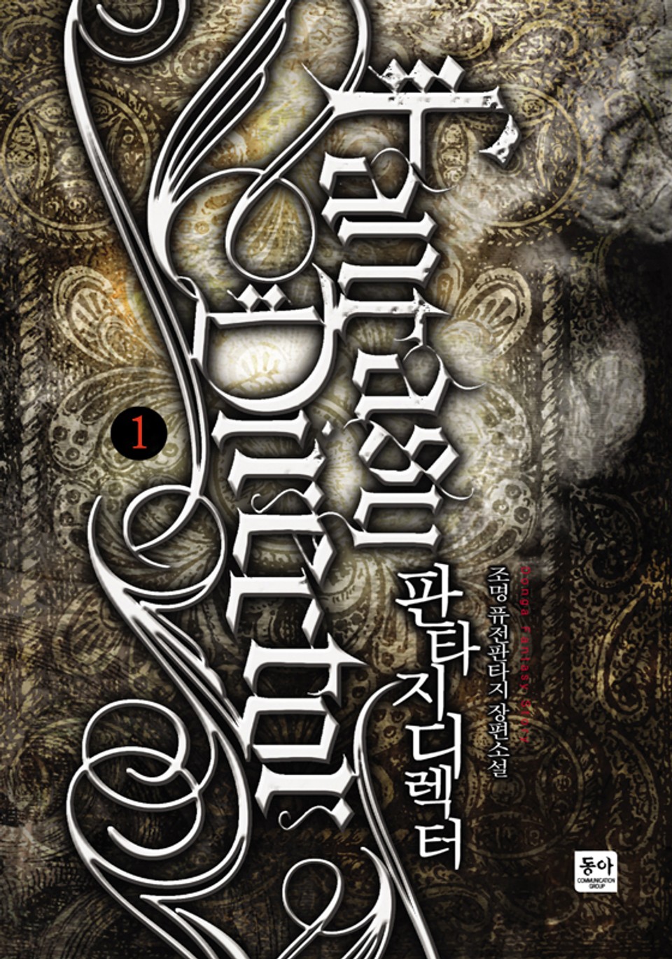 판타지 디렉터 1