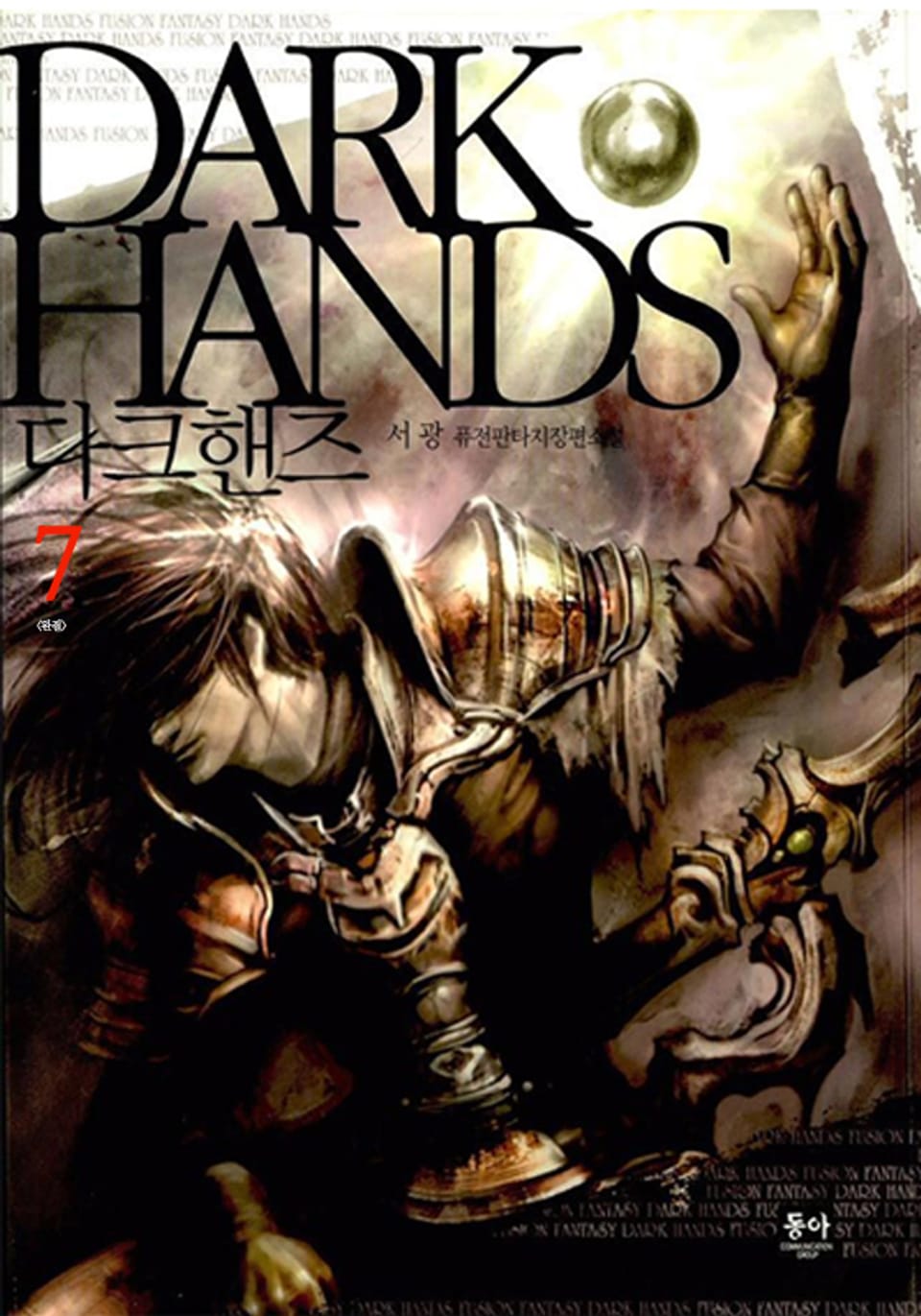 다크핸즈 7 (완결)