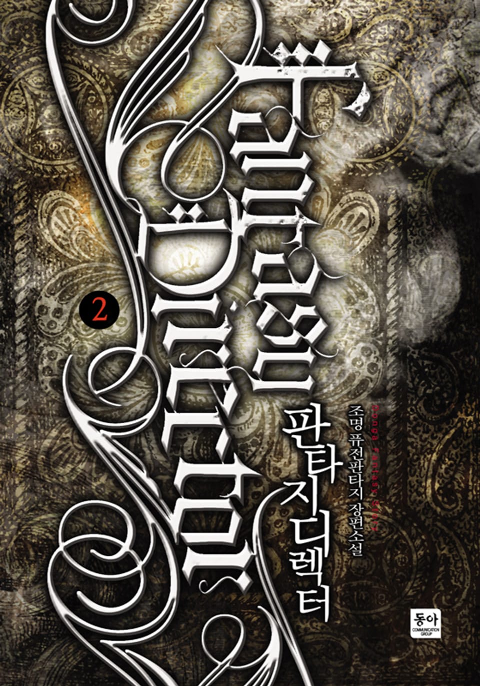 판타지 디렉터 2