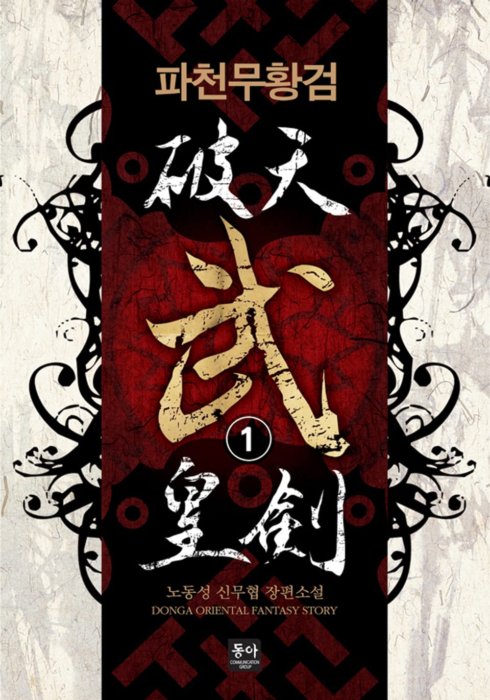 파천무황검 1권