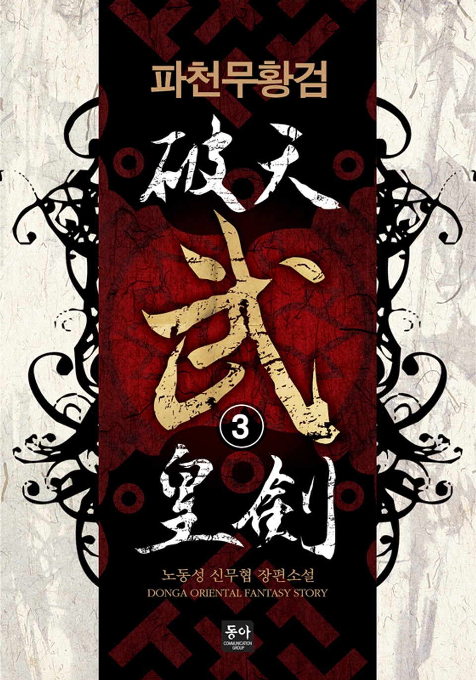 파천무황검 3권