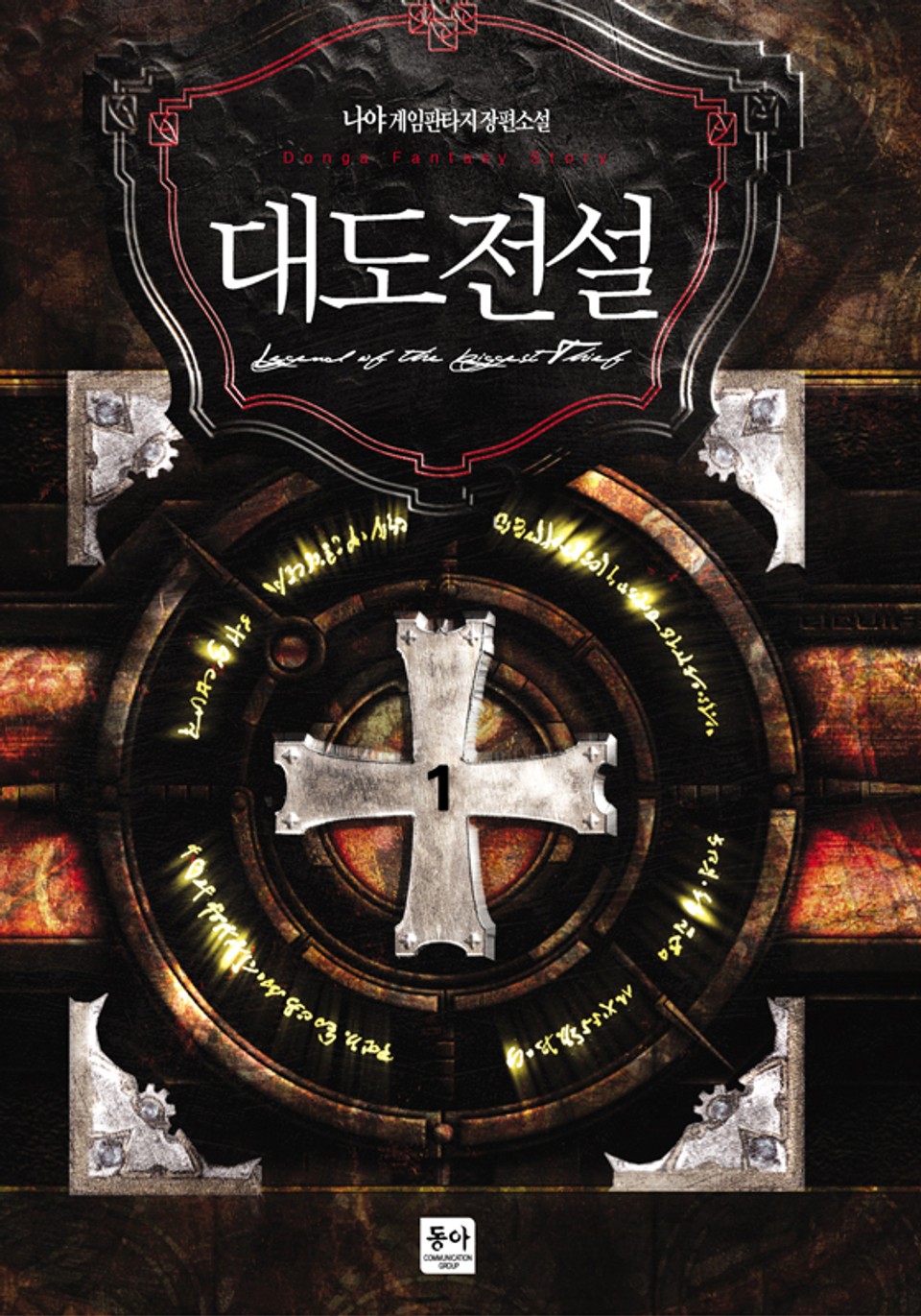 대도전설 1