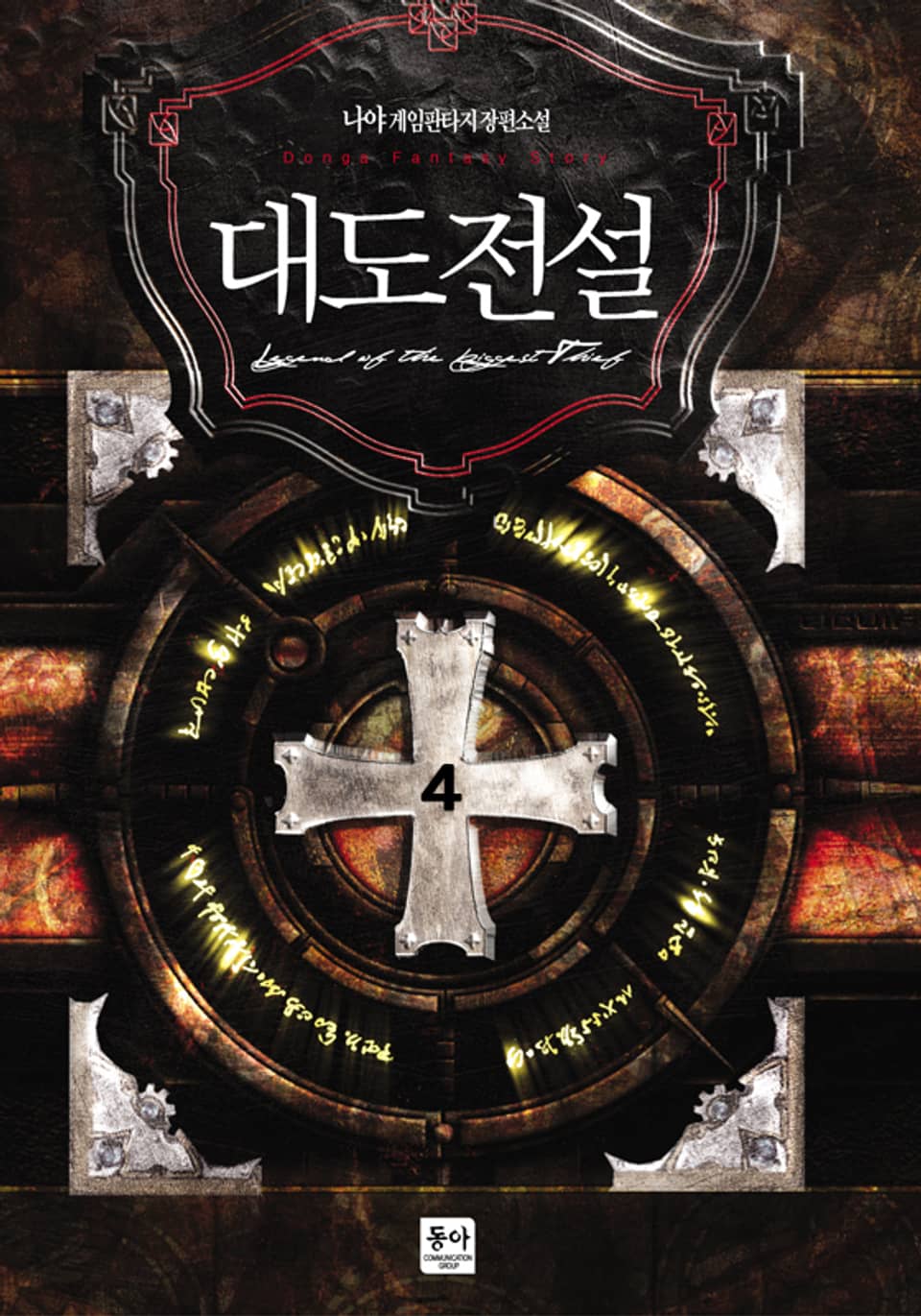 대도전설 4