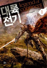 대륙전기 표지 이미지