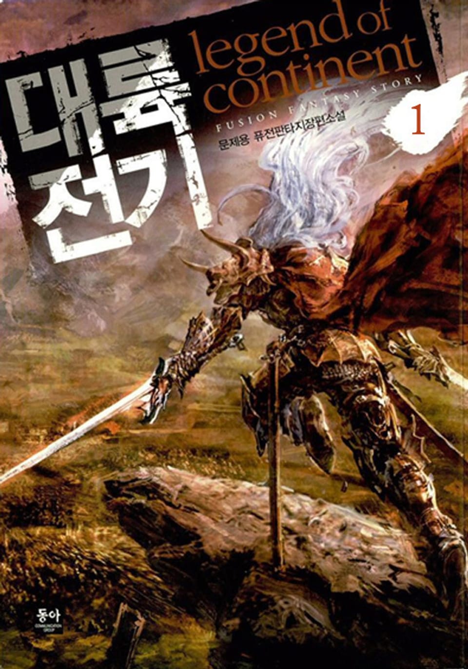 대륙전기 1