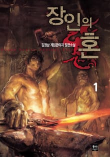 장인의 혼