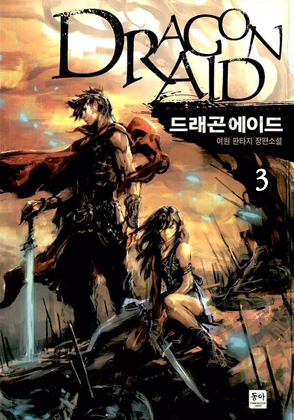 드래곤 에이드 3