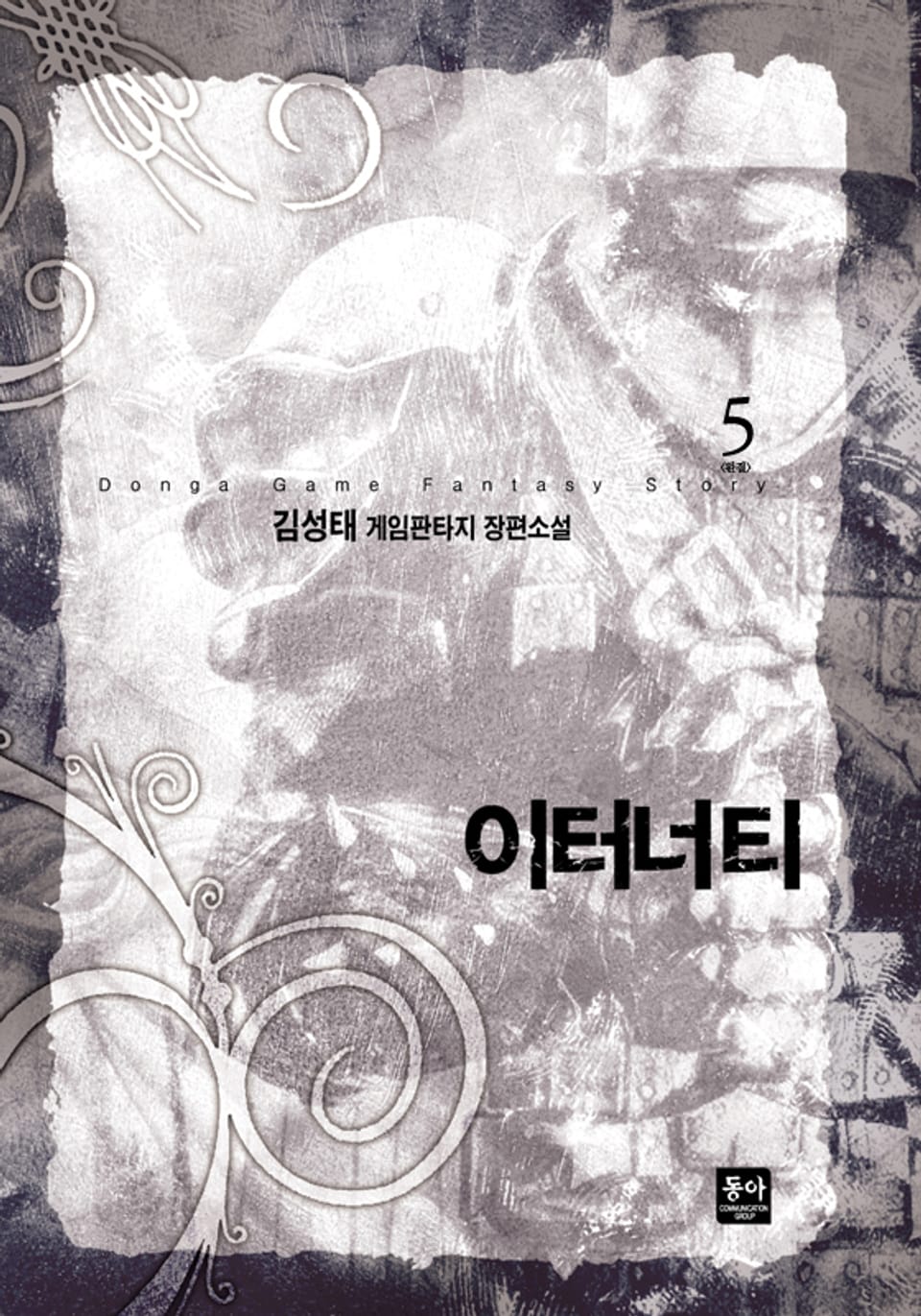 이터너티 5 (완결)