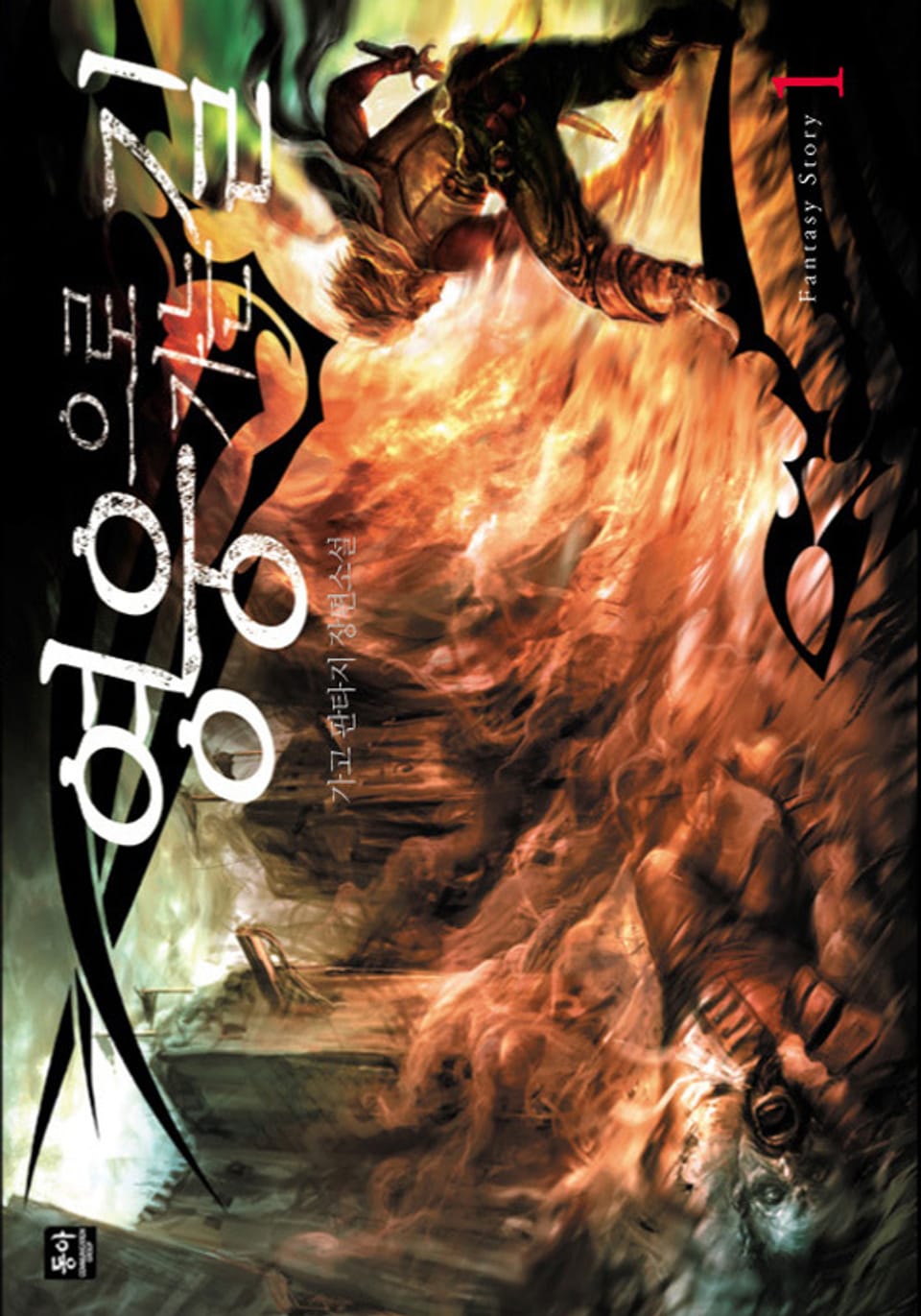 영웅으로 가는 길 1