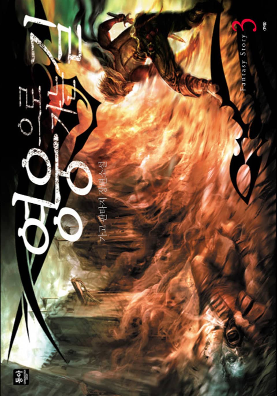 영웅으로 가는 길 3 (완결)