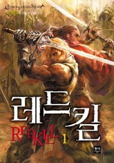 레드킬 표지 이미지