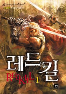 레드킬