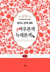 유지니 명작 로맨스 세트(전2권) 표지 이미지